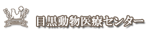 目黒動物医療センター